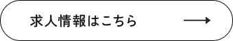 共に電気工事を行う方を募集しています 求人情報はこちら